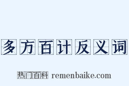 多方百计反义词是什么意思的图片
